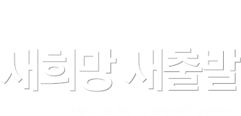 NEW HOPE NEW START »õÈñ¸Á »õÃâ¹ß ±³À° Á߽ɴëÇÐ, Ãë¾÷ ¿ì¼± ´ëÇÐ, 4³âÁ¦ â½Å´ëÇб³